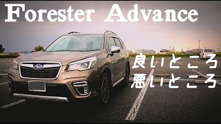 新型フォレスター　良いところ　悪いところ　納車6カ月のレビュー　【フォレスターアドバンス】