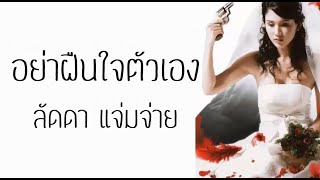 อย่าฝืนใจตัวเอง : ลัดดา แจ่มจ่าย【LYRIC VIDEO】เพลงประกอบภาพยนตร์ \