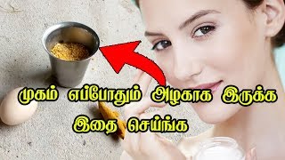 முகம் எப்போதும் அழகாக இருக்க இதை செய்ங்க I The face will always be beautiful I Apply it on the face