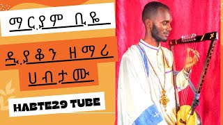 🌑አንጀትን የሚያርስ ዝማሬ 🌑በዲያቆን ዘማሪ ሀብታሙ🌑👉ማርያም ማርያም ቢዬ 👈 share like subscribe👉ያድርጉ 🌑