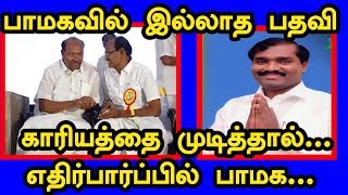 பெருத்த எதிர்பார்ப்பில் பாமக பாமகவில் இதுவரை இல்லாத பதவி
