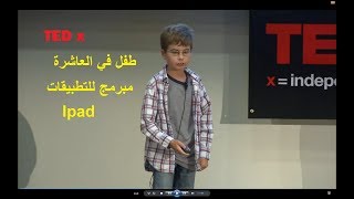 مترجم | طفل في العاشرة يبرمج تطبيقات الأيباد || TEDx