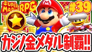 クラウンカジノの金メダル全3種をゲットしよう!!プレイきろくも完全攻略を目指せ!!リメイク版で最速実況Part39【スーパーマリオRPG】