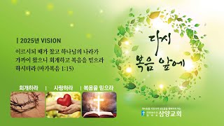 삼양교회 / 수요예배(2월 19일)