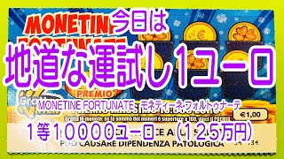 【イタリアンスクラッチくじ8】【２日に１回】イタリアンスクラッチの簡単な紹介とモネティーネ•フォルトゥナーテ（幸運のコイン）　１ユーロくじ