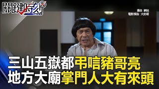 驚！台灣三山五嶽都弔唁豬哥亮 地方大廟掌門人個個大有來頭！？ 關鍵時刻20170518-1 陳玲玲 粘嫦鈺 丁學偉