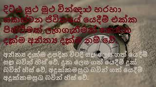 ජිවිතයේ යෙදීම් එක්ක පිහිටීමක් ලැගගැනීමක් නොවන \