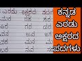 ಕನ್ನಡ ಎರಡು ಅಕ್ಷರದ ಪದಗಳು| Kannada two letter words @englisheasy8320