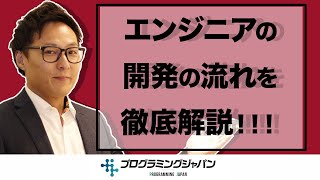 【エンジニアの開発の流れを徹底解説】フリーランスになる前に覚えておくべき！