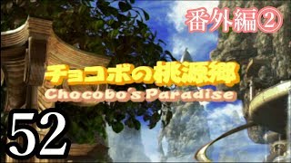 【女性実況】FF9★part52★番外編②！チョコボ＆いろいろ探索♪