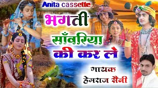 SONG {62}||कृष्ण भजन|| भगती सांवरिया की करले र|| singer hemraj saini malarna||new2022