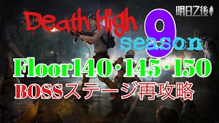 ⭐︎ライフアフター⭐︎放射高校season9⭐︎Floor140・145・150☆Deathhigh⭐︎レイヴンサーバー友里恵の放射高校攻略