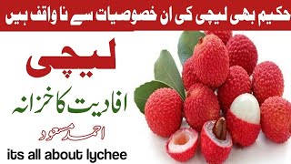 benefits of lychee | lechi ke faide | lichi ky faidy | لیچی کے فائدے | Ahmad Masood | lechi |