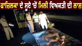 Fazilka के Village Dalveer Kheda में मिली संदेह भरे हालत में एक लाश