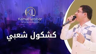 Orchestre Kamal Lebbar Hahna jina / kachkoul chaabi / Lm3effer - أوركسترا كمال اللبار - كشكول شعبي