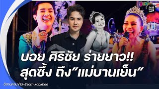 ไม่ทน!บอย ศิริชัย ร่ายยาว!!สุดซึ้ง อาลัย“แม่จั๊กจั่น ดาวไพร”