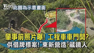 還原關鍵7分鐘! 工程車肇事追兩大疑點 【TVBS新聞精華】20210405