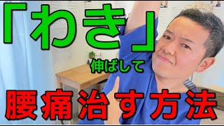 「わき」を伸ばして腰痛を治す方法！効果的な広背筋ストレッチをご紹介　　　　　　　　　　　　　　【腰痛　整体　ストレッチ　横浜　戸塚　東戸塚　大和市中央林間】