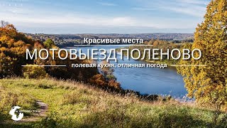 Мотопутешествие выходного дня- Усадьба Поленово