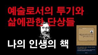 예술로서의 투기와 삶에 관한 단상들 - 나의 투자인생의 책