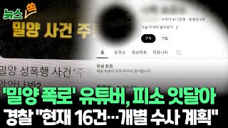 [뉴스쏙] 잇단 '밀양 성폭행' 신상 공개…고소 3건·진정 13건 등 총 16건 접수 / 연합뉴스TV (YonhapnewsTV)