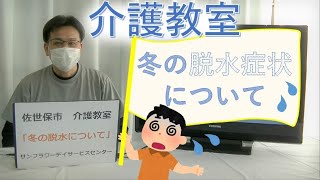 佐世保市介護教室【冬の脱水症状について】