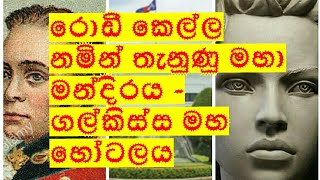 බිඳුණු පෙමක ඛෙදවාචකය සඟවාගත් ගල්කිස්ස මහ හෝටලය