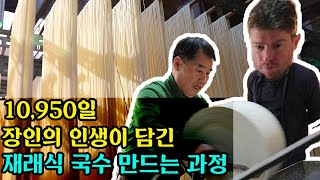 따라할 수 없는  30년 국수 장인의 손놀림, 외국인도 놀랐다.