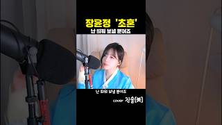 초혼 - 장윤정 #1 / cover 진솔