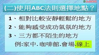 [免費教學] 營銷講座-  善用密技 ABC法則之二2 1聚會地點的選擇