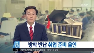 [대전MBC뉴스]충청권 대학가..방학 아닌 방학 맞이