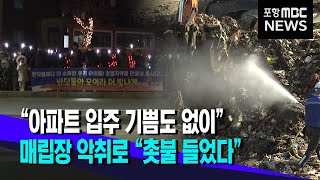 아파트 입주 기쁨도 없이..매립장 악취로 촛불 들었다 (2023.12.08/뉴스데스크/포항MBC)