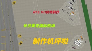 RFS HD机场制作|长沙黄花机场开始做机坪，滑行道画完啦