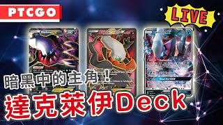 【PTCGO直播】來自暗黑世界！惡系達克萊伊EX Deck介紹！ | Pokemon卡牌 | rios arc 弧圓亂語