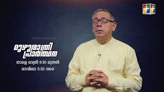 നാളെ രാത്രി 9.30 മുതൽ മുഴുരാത്രി പ്രാർത്ഥന ... പ്രാർത്ഥനയോടെ പങ്കെടുക്കുക അനുഗ്രഹം പ്രാപിക്കുക...