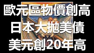 歐元區物價創高 日本大拋美債 美元創20年高  20220429《楊世光在金錢爆》第2854集