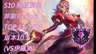 S10【韓服頂尖系列】大師 菲歐拉 Fiora TOP 11/7/14 版本10.7(VS伊羅旖)