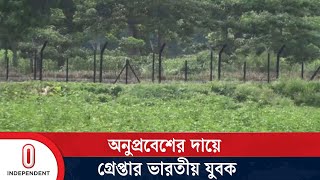 অনুপ্রবেশের অভিযোগে চাঁপাইনবাবগঞ্জে ভারতীয় নাগরিক আটক | Chapai Border Arrest | Independent TV