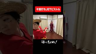 不意打ちJETピストル