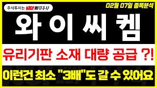 [와이씨켐 주가전망] 유리기판 소재 대량 공급 ?!, 이런건 최소 \