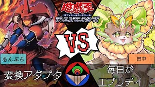 【#遊戯王 】『変換アダプタ』vs.『毎日がエブリデイ』【#対戦動画 】