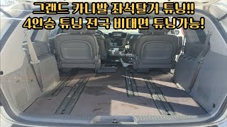 그랜드스타렉스 4인승 튜닝! 좌석탈거튜닝!! 2시간이면 작업과 튜닝검사 끝!! 2종보통 운행가능! 차박공간 바로형성! 전국 비대면 튜닝가능! 의자탈거 안내콜가능 최저가 보장