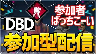 [デッドバイデイライト]，DBD参加型配信，旧正月イベ，初見さん大歓迎