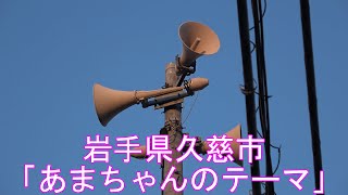 岩手県久慈市 7時 時報 オリジナル音源「あまちゃんのテーマ」