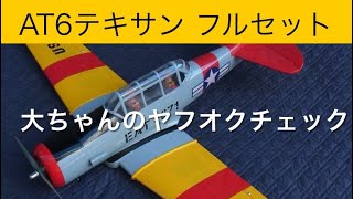 ✈️ラジコン飛行機　AT6テキサンフルセット、他　大ちゃんのヤフオクチェック　2024年10月27日