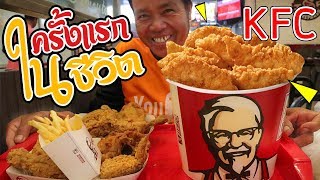 ครั้งแรกในชีวิต!! พาพ่อไปกิน KFC ฉลอง50,000ซับ ต้องขี่รถไป20กิโล