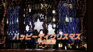 ハッピーデイクリスマス／平山流清