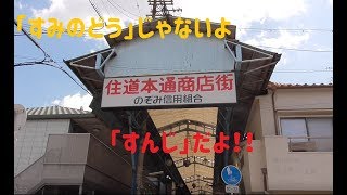 【商店街 探訪】 超マイナー  住道本通商店街 大阪市 平野区 住道矢田　矢田