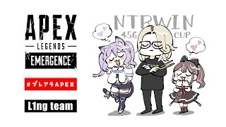 【#プレアラApex】 PLAY ALIVE : Apex Legends Vol.7 w/L1ngさん、うちゃもち #NTRWIN