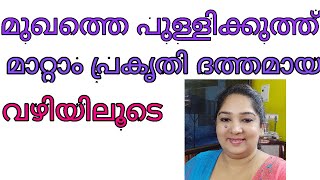 മുഖത്തെ കറുത്ത പുള്ളിക്കുത്തുകൾ മാറ്റാം പ്രകൃതി ദത്തമായ വഴിയിലൂടെ.Cinderella beauty tips and healthy